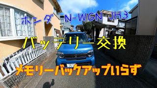 ホンダ N-WGN JH3 バッテリー交換 メモリーバックアップいらず