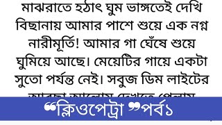 অসাধারণ রহস্যময় একটি গল্প। Story of bangla।।Hearttouching bangla Story.