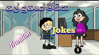 ගල් යුගයේ මිනිසා / joke /Subscribe 1000 අරන් දෙන්ඩො 🤩🤩