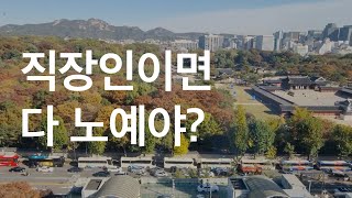 직장인은 노예가 아니다