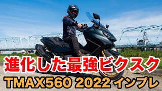 進化した最強ビッグスクーター TMAX560 TECHMAX 2022 試乗インプレッション 足つき 燃費 高速道路の快適性