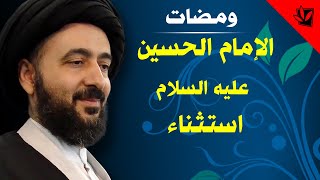 ومضات - الإمام الحسين عليه السلام استثناءٌ - آية الله الفقيه السيد محمد رضا الشيرازي رحمه الله