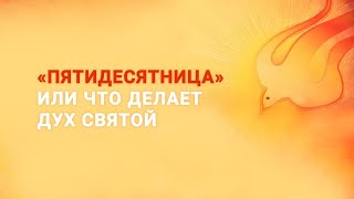 «Пятидесятница» или что делает Дух Святой» – епископ Рик Реннер (Богослужение  23.05.2021)