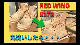 中古のレッドウィングブーツを丸洗いしてみた。[RED WING 8173]