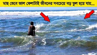 মাছ ভেবে জাল ফেলেছিলো ! কিন্তু এটাই তার জীবনের সবচেয়ে বড় ভুল হয়ে যায় !