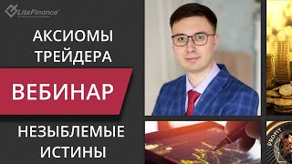 Аксиомы валютного трейдера: фундаментальные принципы успеха на рынке