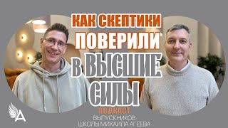 Как скептики поверили в Высшие силы ✨ Подкаст с выпускниками Школы Михаила Агеева