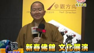 法界新聞》20150218新春佛館 文化展演