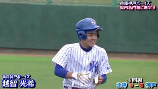 兵庫神戸ボーイズ・越智光希【将来有望な遊撃手・県内名門校に進学】