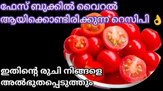 തക്കാളി കൊണ്ടുള്ള ഈ ട്രിക്ക് പലർക്കും അറിയില്ല  രുചി അൽഭുതപെടുത്തും/tomato recipe #anasmonuvlog