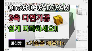 [머신짱:캐드캠] OneCNC CAD/CAM 3축 다면가공 상세한 사용 방법 소개 영상.