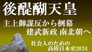 後醍醐天皇　主上御謀反から倒幕・建武新政・南北朝へ　【社会人のための孤高日本史2024】