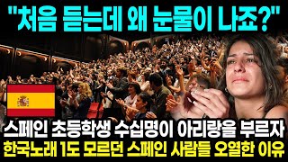 스페인 초등학생 수십명이 아리랑을 부르자 한국노래 모르던 스페인 사람들 오열한 이유 \