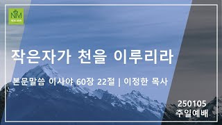 [김포 새사람교회] 2025/01/01 주일예배 \