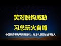 面对川普脱钩威胁，习总一边玩火一边自嗨，偷干两件大事：中国政府采购玩阴阳，本国商品享受20%价格扣除；产业补贴，地方债务雪球越滚越大。