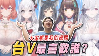 Vtuber誰才是真正的老婆？台V殘酷二選一！！【黑羽】