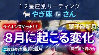 8月の山羊座♑️さん、現状・変化・アドバイス！8月8日の獅子座新月は社会へ見せる姿を変え自己表現を磨くパワフルな変革のタイミング！次元を超える力が働く！8月22日は今年2回目の水瓶座満月！