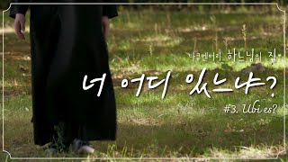 너희가 부르기 전에 '나 여기 있노라'고 말할 것이다. [다큐멘터리 하느님의 집] 3부 - “너 어디 있느냐?” Ubi es? | 성 베네딕도회 왜관수도원