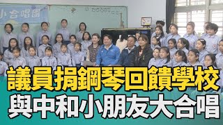 捐贈 音樂|議員捐鋼琴回饋學校 與中和國小合唱團開心合唱