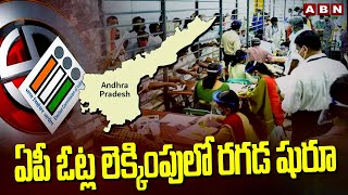 ఏపీ ఓట్ల లెక్కింపులో రగడ షురూ  |  Intelligence High Alert On AP Counting 2024 | ABN Telugu