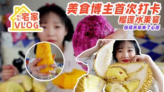 【宅家vlog】居家榴蓮少女，霸道總裁甘心為其付款拎包