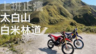 上班止癢：太白山 |白米林道 | CRF150l WR250R Dji mini