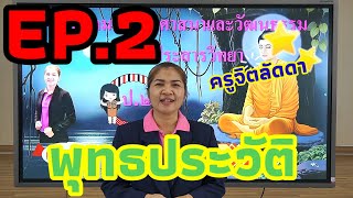 EP2 พุทธประวัติ ครูจิตลัดดา