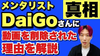 【YouTubeの闇】メンタリストDaiGoさんに動画を突然削除された理由を説明します※最後の方に怖いこと言ってます