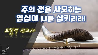 24.3.10   '주의 전을 사모하는 열심이 나를 삼키리라!'  -  오일석선교사