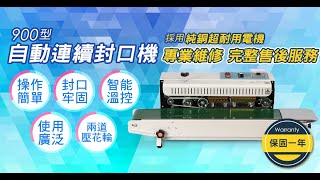 900型鋼印自動連續封口機 歡迎預約試機 專業一年保固《NTONE恩特萬國際》Automatic Sealer machine