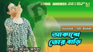 আকাশে তোর বাড়ি গেলো আসিফ আকবর গান  Akashe tor bari gelo Asif akbar Mst studio 2022