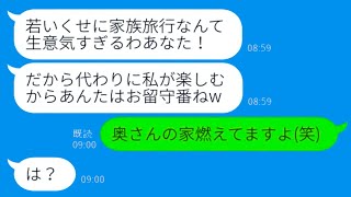 【LINE】8歳年下の私を見下し家族旅行を奪ったママ友の家が火事に！旅行中に全てを失ったマウント女の衝撃の事実が発覚…【総集編】