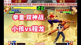 程龙刚想打出无限哈希神拳，被小孩一脚蹬在脸上 拳皇2000