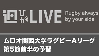 ラグビーあまりにも冗漫なライブ20　関西大学Aリーグ第5節前半予習