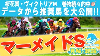 【マーメイドステークス2022】データから導き出された結論！効率の良い買い方も大公開！【競馬 予想】