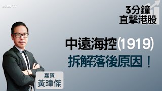 【3分鐘直擊港股】中遠海控(1919)具派息憧憬 周息率或達15厘 點解不升反跌？解構跑輸同業原因！│嘉賓：黃瑋傑│2022-01-25│開市Good Morning節目精華