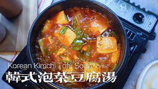 韓式泡菜豆腐湯｜超正的韓式經典美味，低卡低脂，做法非常簡單！Korean Kimchi Tofu Soup韩式泡菜豆腐汤