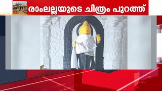 അയോധ്യ ശ്രീരാമ ജന്മഭൂമി ക്ഷേത്രത്തിലെ വിഗ്രഹത്തിന്റെ ആദ്യ ചിത്രം പുറത്ത് | Ayodhya Ram Temple