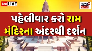 🟠Ayodhya Ram Mandir LIVE |પહેલીવાર કરો રામ મંદિરના અંદરથી દર્શન | Darshan | Exclusive | News18