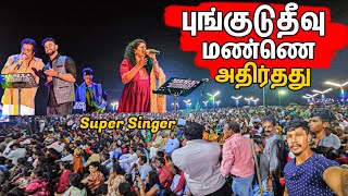 இவர்களின் வருகையால் புங்குடுதீவுக்கு கிடைத்த அதிஸ்ரம் ❤️ / Indian Super Singer / Tamil Bros