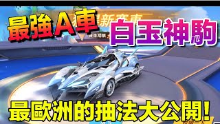 『白玉神駒』這樣抽比較容易中？！破解「都市傳說」8000鑽以內搞定！│實戰試駕│Garena極速領域【村村】