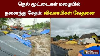 நெல் மூட்டைகள் மழையில் நனைந்து சேதம்: விவசாயிகள் வேதனை | Cuddalore | Paddy | PTT