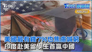 美國「最有錢7%」也焦慮喊窮 印度赴美留學生首度超車中國｜TVBS聊國際PODCAST