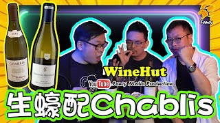 【WineHut EP06】品酒  生蠔配Chablis