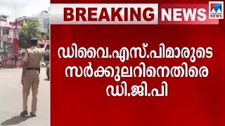 കോവിഡ് വന്നാൽ നടപടി; ഇടുക്കി എസ്പിയുടെ വിവാദ സർക്കുലറിനെതിരെ ഡി.ജി.പി | Idukki Dysp Circular DGP