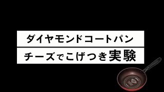 取っ手一体型ダイヤモンドコートパン チーズで焦げ付き実験ver.