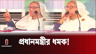 বক্তব্যের মাঝে স্লোগান দেওয়ায় প্রধানমন্ত্রীর ধমক | PM Sheikh Hasina | Independent TV