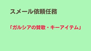 【原神】デイリー依頼任務 ガルシアの賛歌・キーアイテム