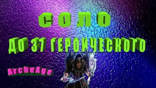 37 ГЕРОИЧЕСКИЙ СОЛО, СПОСОБ прокачки персонажа с 1 героического до 37  ArcheAge (Архейдж)