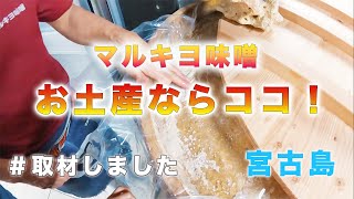 【宮古島】お土産ならコレ！マルキヨ味噌を取材させて頂きました！